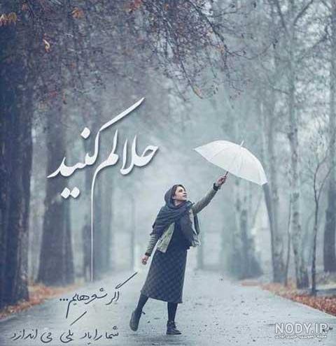 دلنوشته حلالم کن