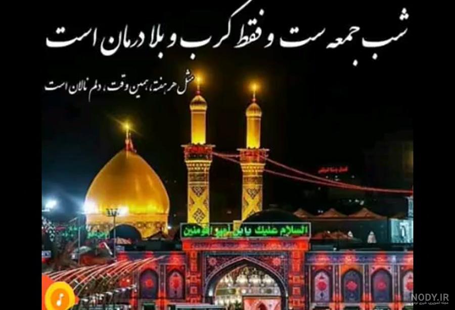 دلنوشته شب جمعه کربلا دلنوشته شب جمعه کربلا