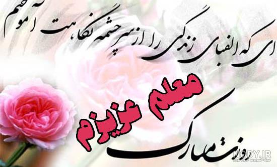 روز معلم مبارک روز معلم مبارک