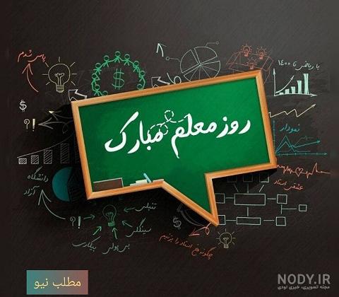 ساخت کلیپ روز معلم ساخت کلیپ روز معلم