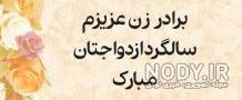 سالگرد ازدواج برادر شوهر