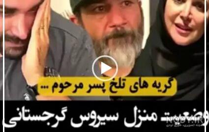 سیروس گرجستانی قبر سیروس گرجستانی قبر