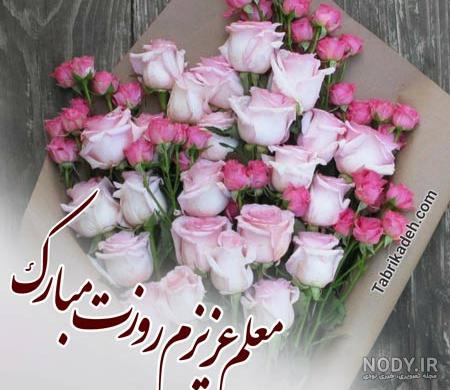 شعر تبریک روز معلم شعر تبریک روز معلم