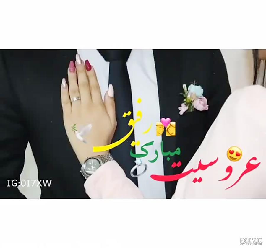 عروسیت مبارک رفیق عروسیت مبارک رفیق