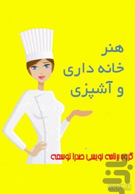 عکس آشپزی فانتزی برای پروفایل عکس آشپزی فانتزی برای پروفایل
