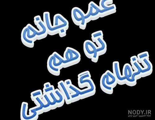 عکس استوری برای فوت عمو