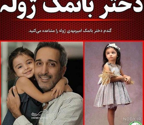 عکس امیرمهدی ژوله و دخترش