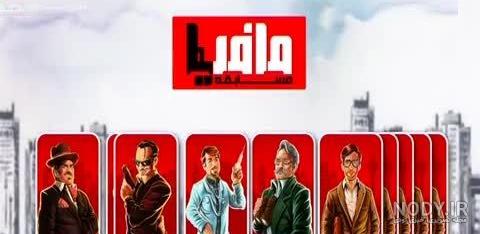 عکس بازی مافیا 1 عکس بازی مافیا 1