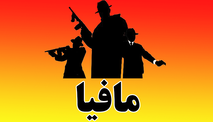عکس بازی مافیا 4 عکس بازی مافیا 4