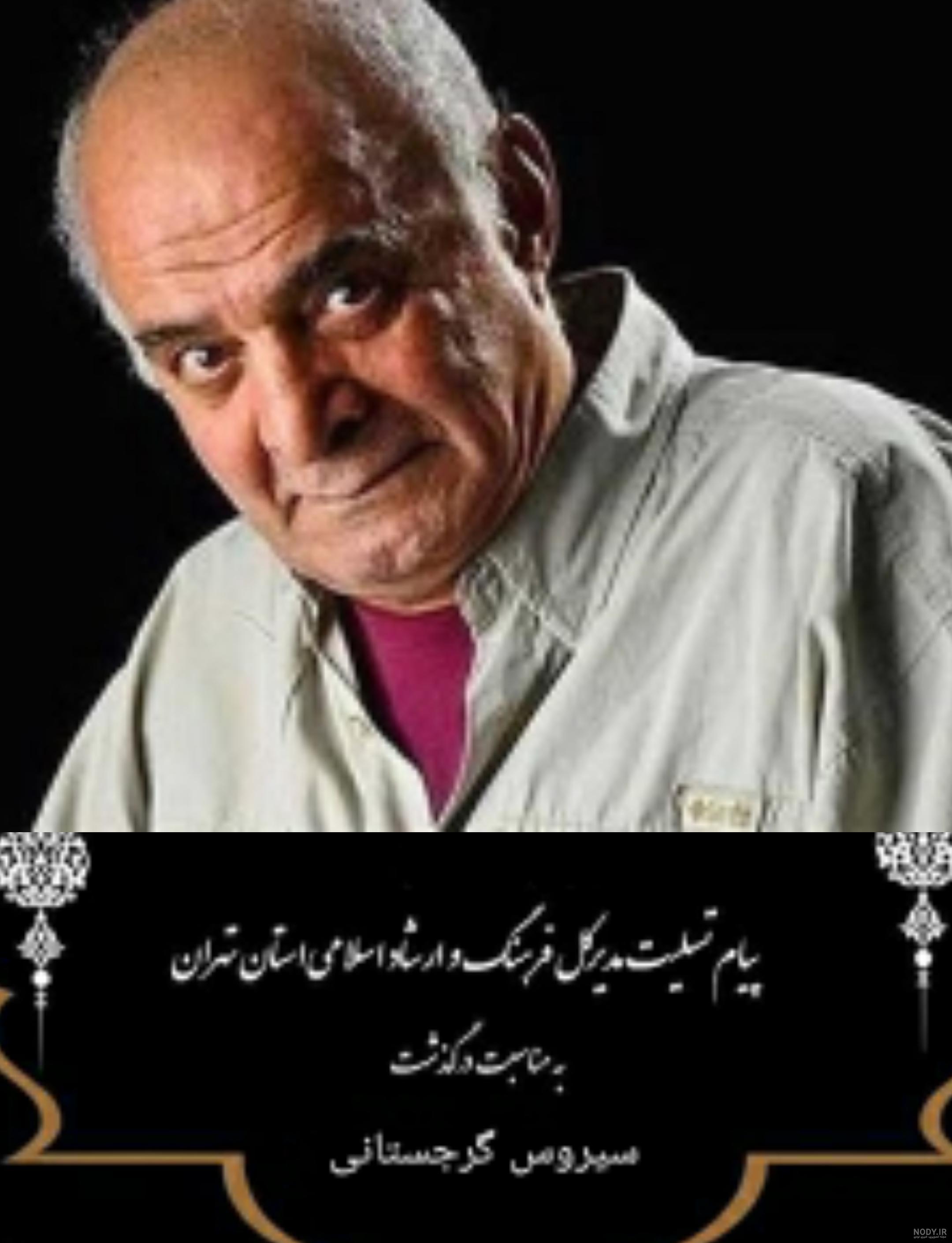 عکس برای تسلیت سیروس گرجستانی عکس برای تسلیت سیروس گرجستانی