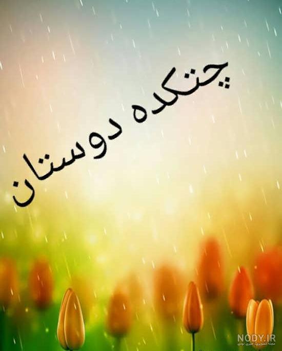 عکس برای گروه دوستان