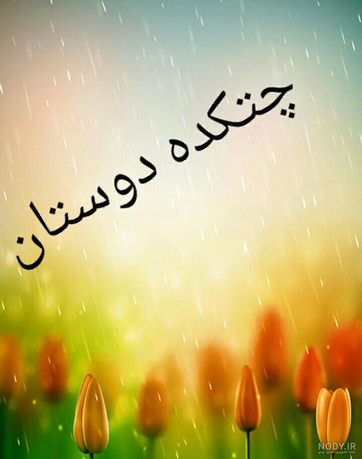 عکس برای گروه واتساپ دوستانه