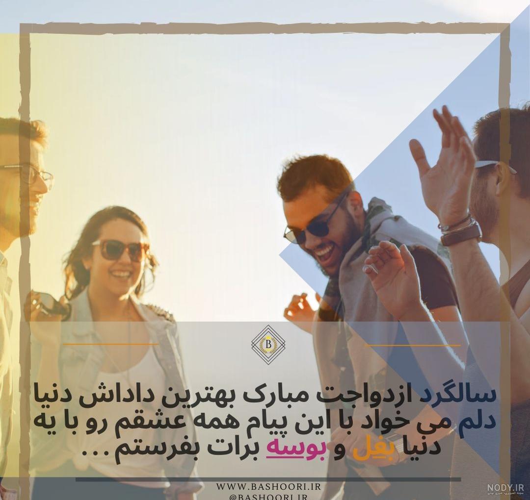 عکس تبریک سالگرد ازدواج برادر و زن داداش