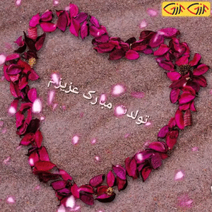عکس تولدت مبارک دوست عزیزم