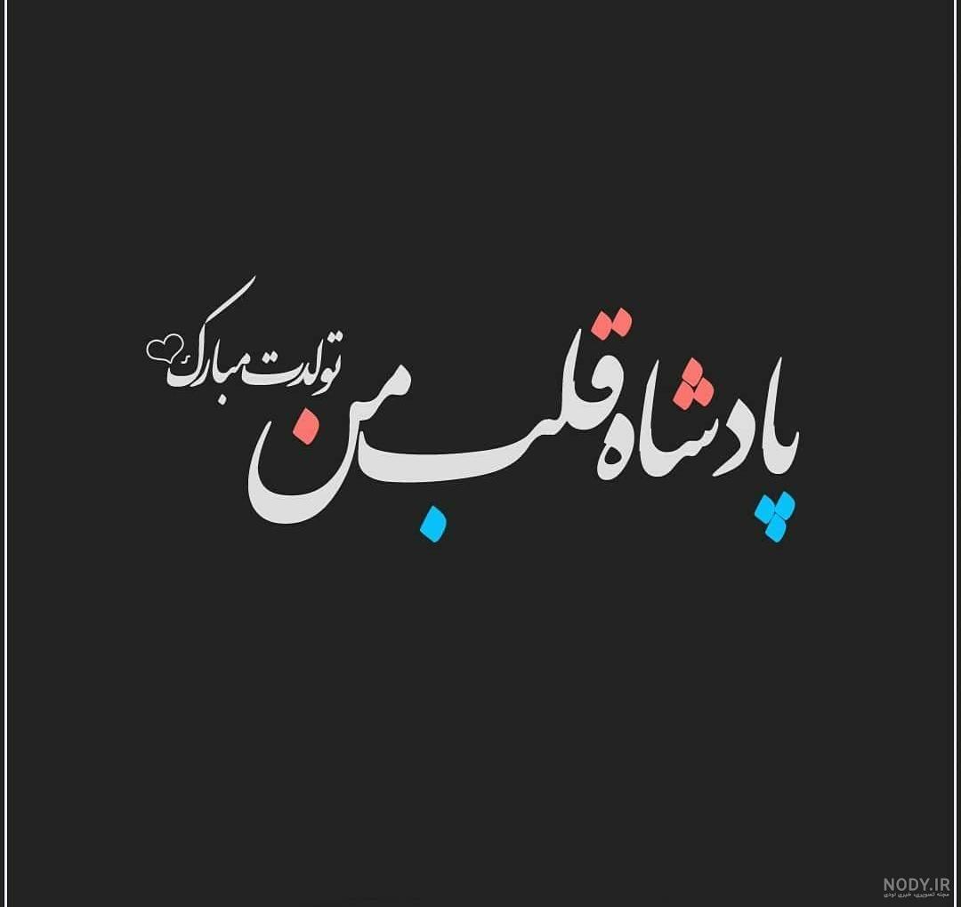 عکس تولدت مبارک عزیز دلم