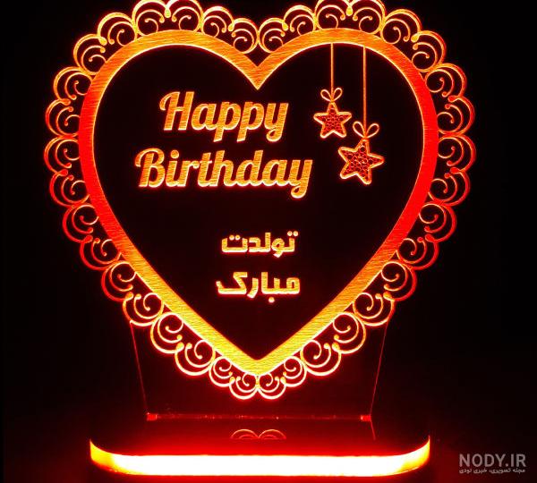 عکس تولدت مبارک قلبم