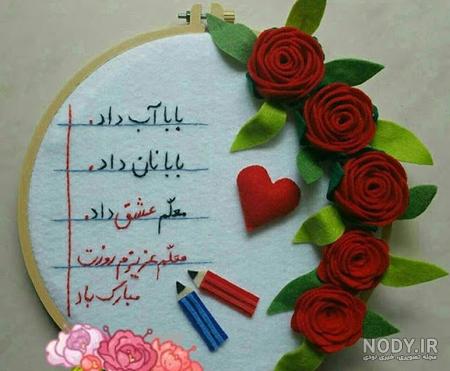 عکس جدید روز معلم مبارک عکس جدید روز معلم مبارک