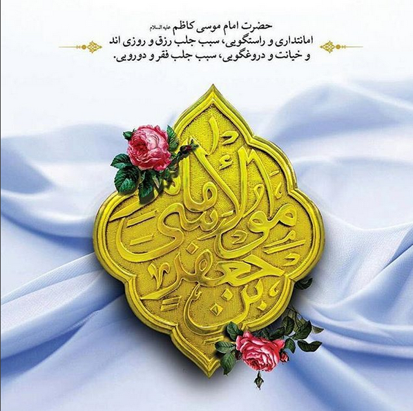 عکس درباره ولادت امام کاظم