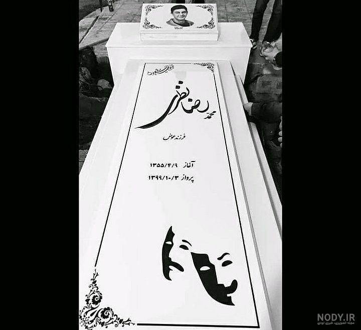 عکس سنگ قبر رضا نظری