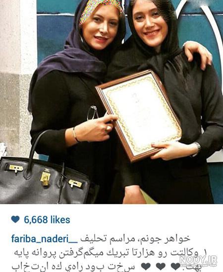 عکس فریبا نادری و خواهرش