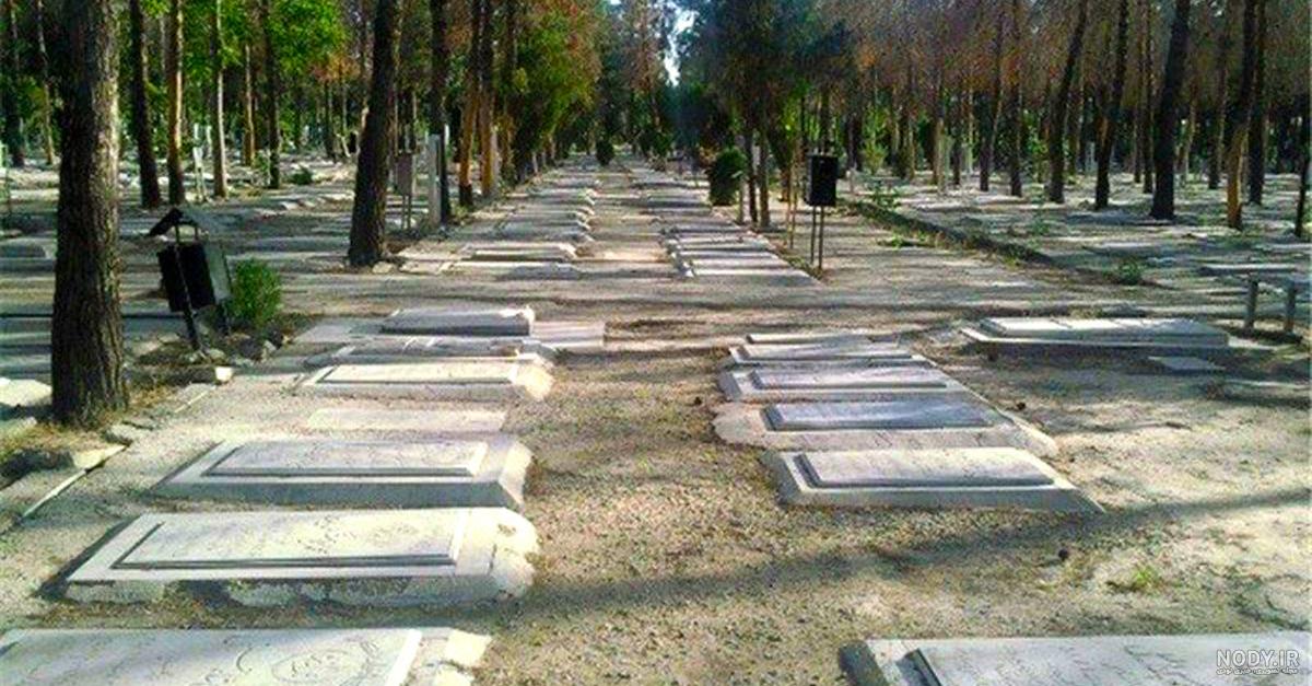 عکس قبر مرتضی پاشایی در بهشت زهرا