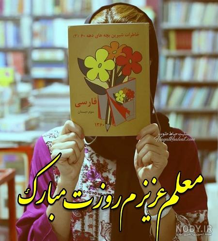 عکس نوشته جدید روز معلم عکس نوشته جدید روز معلم