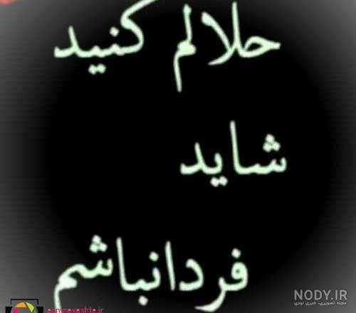 عکس نوشته حلالم کنید شب قدر