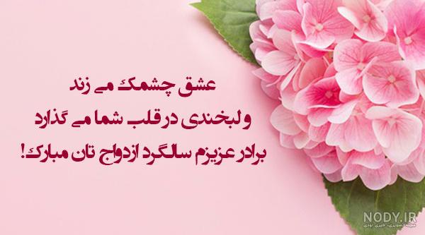 عکس نوشته داداش و زنداداش عزیزم سالگرد ازدواجتون مبارک