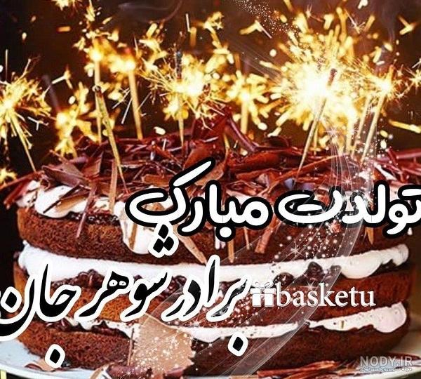 عکس نوشته در مورد برادر شوهر عکس نوشته در مورد برادر شوهر