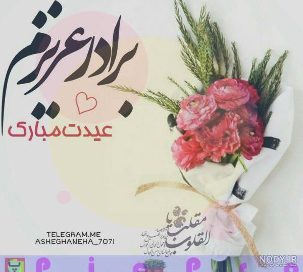 عکس نوشته در مورد برادر شوهر عکس نوشته در مورد برادر شوهر