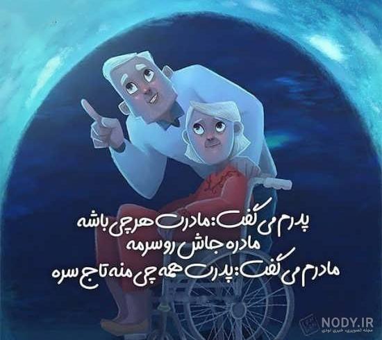 عکس نوشته در مورد پدر و مادر عکس نوشته در مورد پدر و مادر