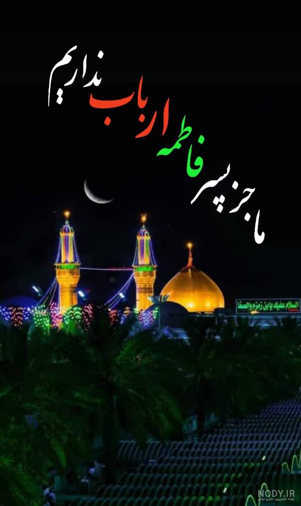 عکس نوشته دلتنگی شب جمعه کربلا عکس نوشته دلتنگی شب جمعه کربلا