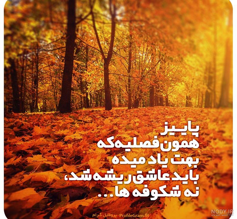 عکس نوشته پاییزی زیبا و فاز سنگین