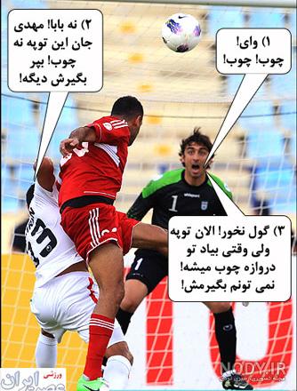 عکس طنز فوتبال ایران