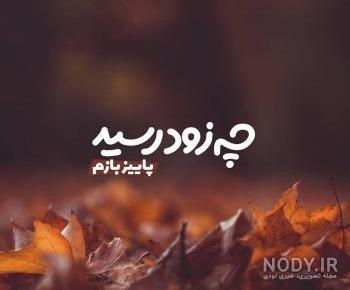 عکس پاییز دلگیر