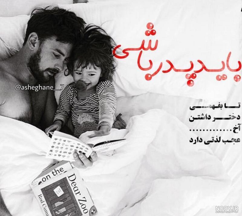 عکس پدر دختری با متن عکس پدر دختری با متن