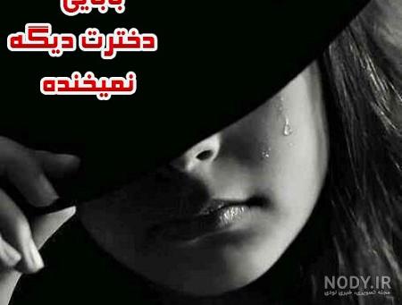 عکس پروفایل بابا دخترت دیگه نمیخنده