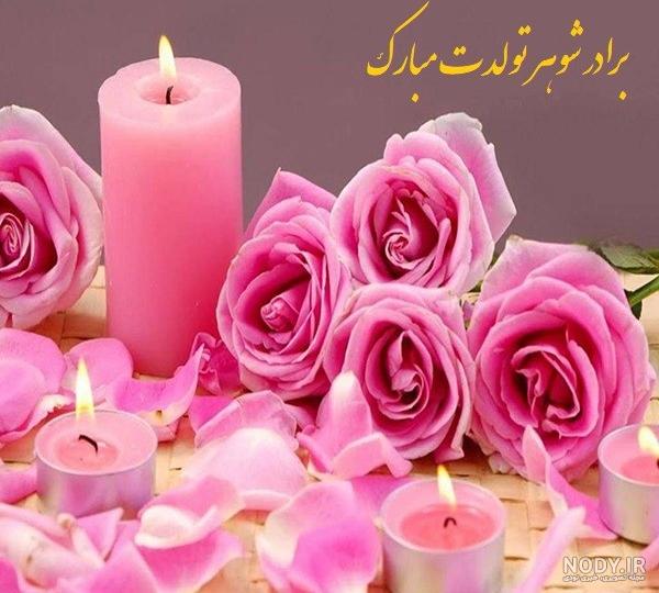 عکس پروفایل برای تولد برادر شوهر عکس پروفایل برای تولد برادر شوهر