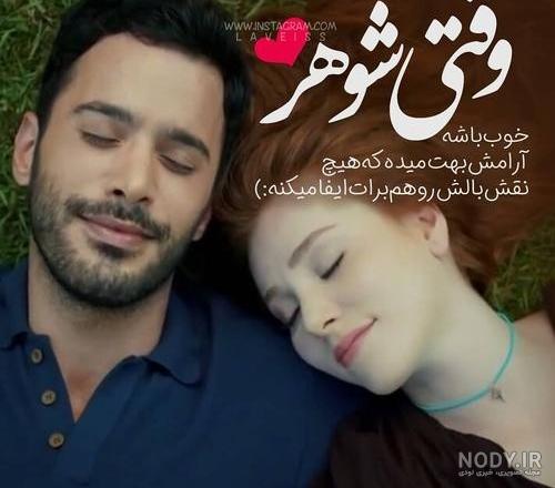 عکس پروفایل برای شوهر خوبم عکس پروفایل برای شوهر خوبم