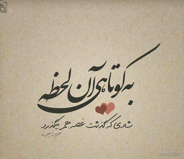 عکس پروفایل به کوتاهی آن لحظه شادی که گذشت