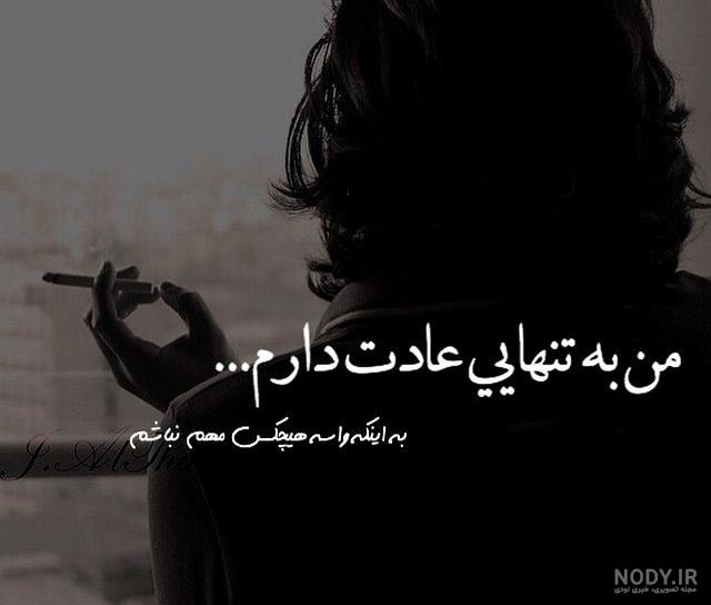 عکس پروفایل تنهایی خاص عکس پروفایل تنهایی خاص