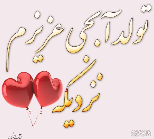عکس پروفایل تولد ابجی نزدیکه