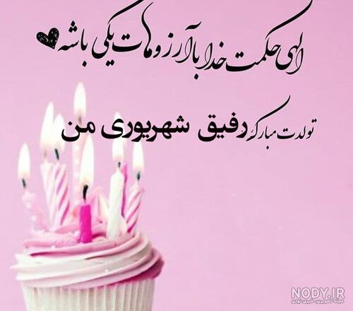 عکس پروفایل تولد دوست شهریوری