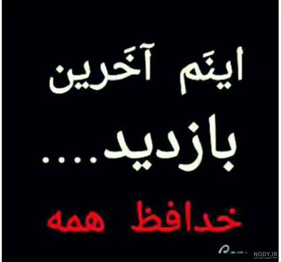 عکس پروفایل حلالم کنید شاید فردا نباشم