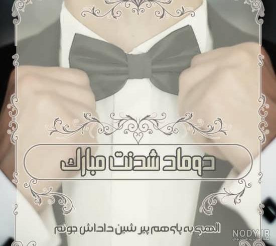 عکس پروفایل عروسی پسر عمه عکس پروفایل عروسی پسر عمه
