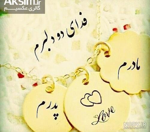 عکس پروفایل قشنگ پدر مادر عکس پروفایل قشنگ پدر مادر