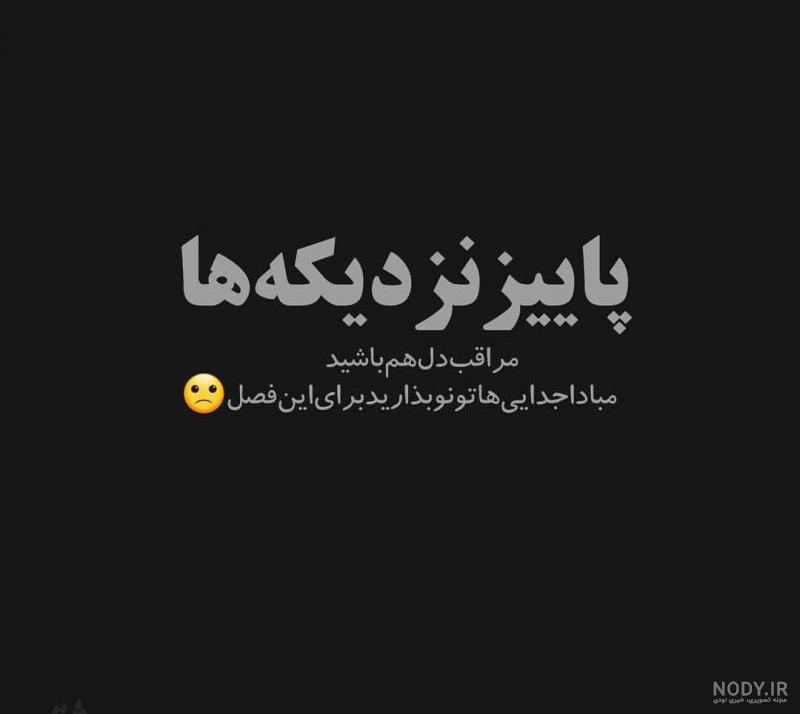 عکس پروفایل پاییز نزدیکه