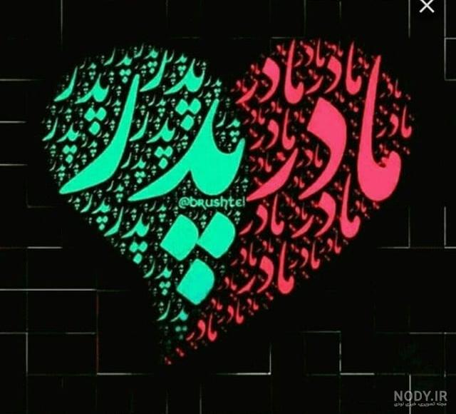 عکس پروفایل پدر و مادر عکس پروفایل پدر و مادر