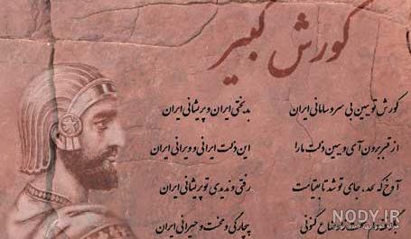 عکس کوروش کبیر واقعی