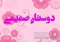 عکس گروه دوستانه صمیمی